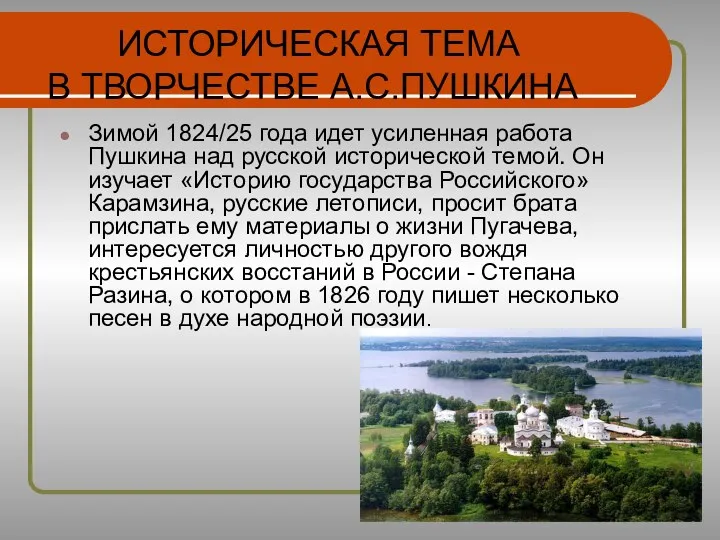 Зимой 1824/25 года идет усиленная работа Пушкина над русской исторической