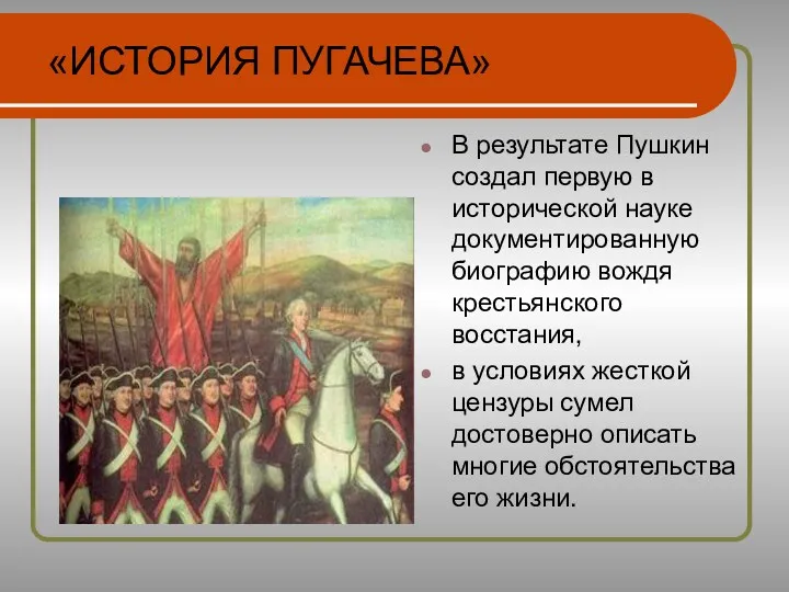 В результате Пушкин создал первую в исторической науке документированную биографию