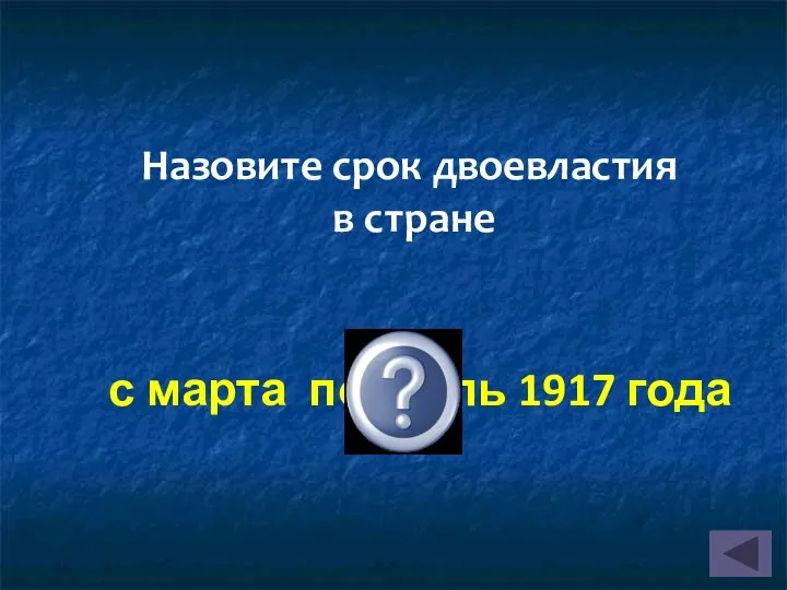 с марта по июль 1917 года Назовите срок двоевластия в стране