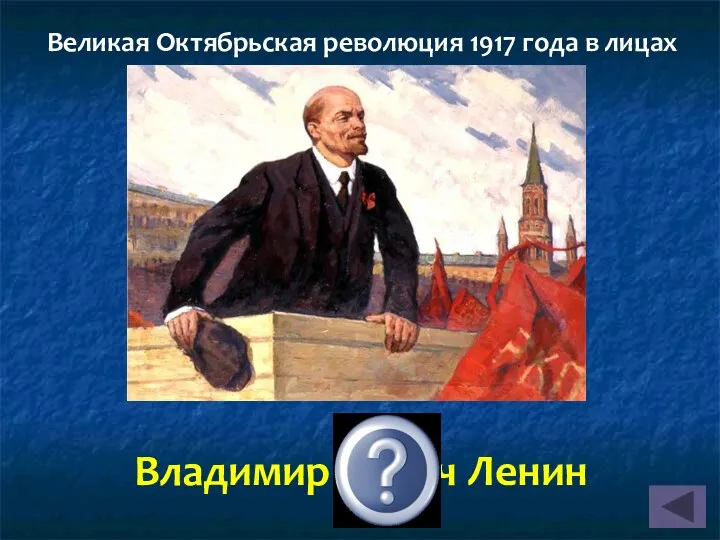 Владимир Ильич Ленин Великая Октябрьская революция 1917 года в лицах