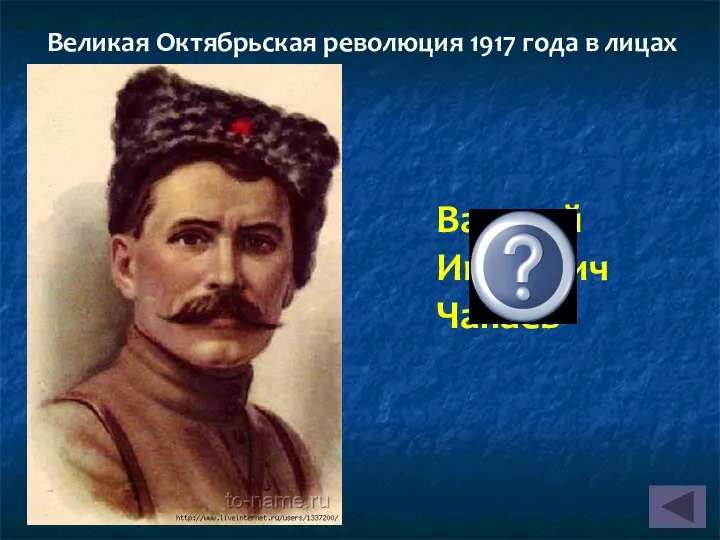 Василий Иванович Чапаев Великая Октябрьская революция 1917 года в лицах