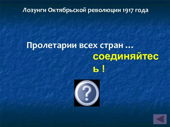 Пролетарии всех стран … соединяйтесь ! Лозунги Октябрьской революции 1917 года