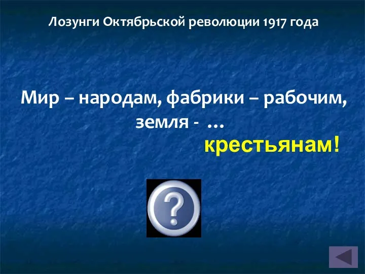 Мир – народам, фабрики – рабочим, земля - … крестьянам! Лозунги Октябрьской революции 1917 года