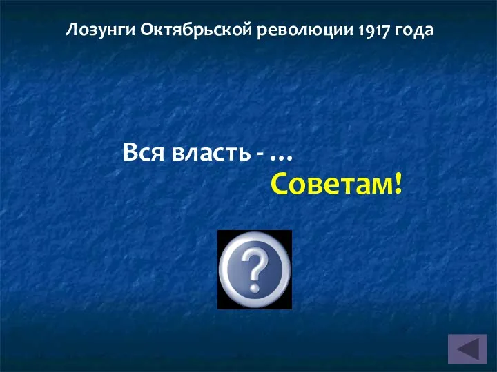 Вся власть - … Советам! Лозунги Октябрьской революции 1917 года