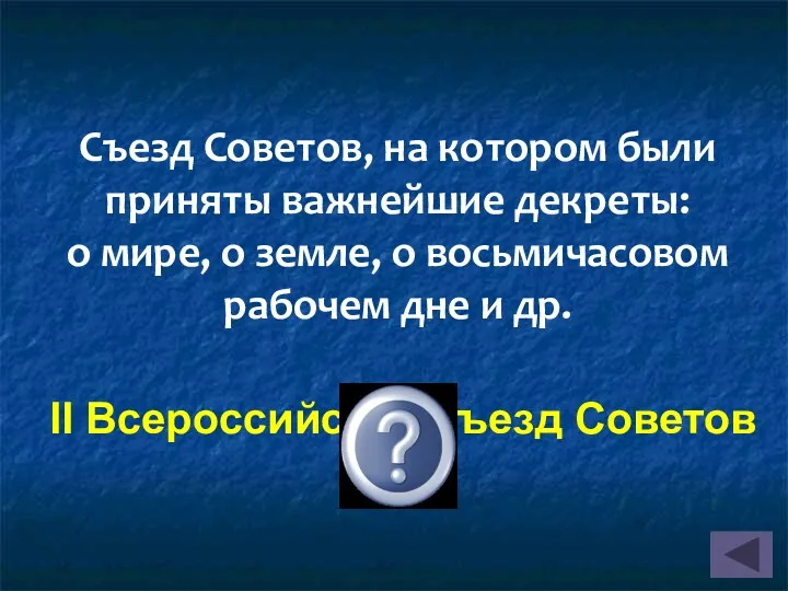 II Всероссийский съезд Советов Съезд Советов, на котором были приняты