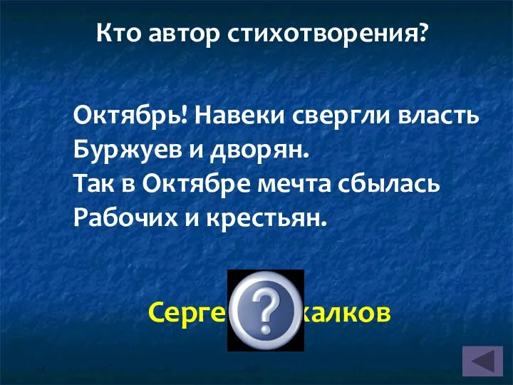 Октябрь! Навеки свергли власть Буржуев и дворян. Так в Октябре