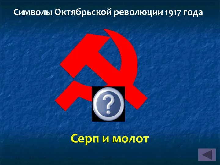 Серп и молот Символы Октябрьской революции 1917 года