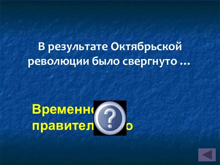 В результате Октябрьской революции было свергнуто … Временное правительство