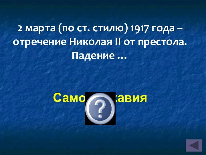 2 марта (по ст. стилю) 1917 года – отречение Николая II от престола. Падение … Самодержавия