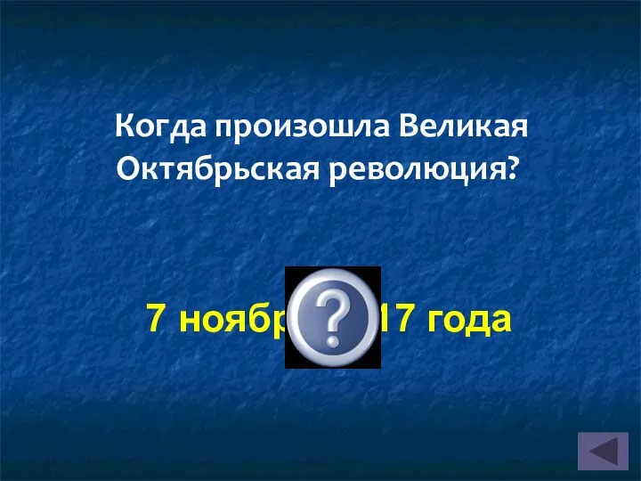 7 ноября 1917 года Когда произошла Великая Октябрьская революция?