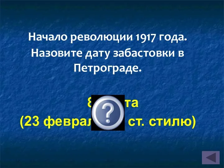 Начало революции 1917 года. Назовите дату забастовки в Петрограде. 8 марта (23 февраля по ст. стилю)