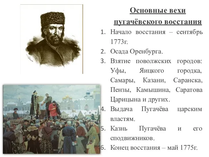 Основные вехи пугачёвского восстания Начало восстания – сентябрь 1773г. Осада