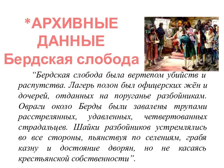 “Бердская слобода была вертепом убийств и распутства. Лагерь полон был