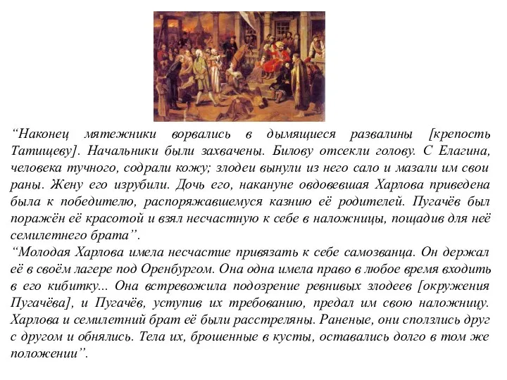 “Наконец мятежники ворвались в дымящиеся развалины [крепость Татищеву]. Начальники были