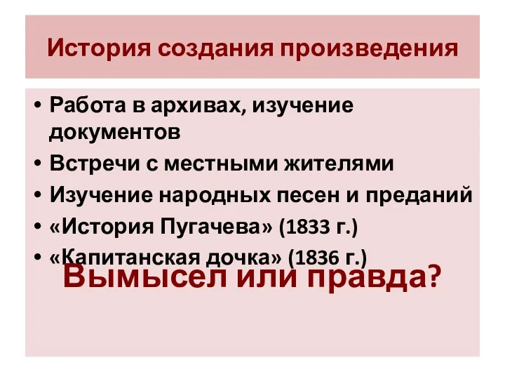 История создания произведения Работа в архивах, изучение документов Встречи с