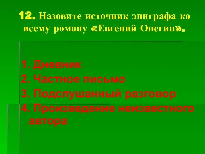 12. Назовите источник эпиграфа ко всему роману «Евгений Онегин». 1.