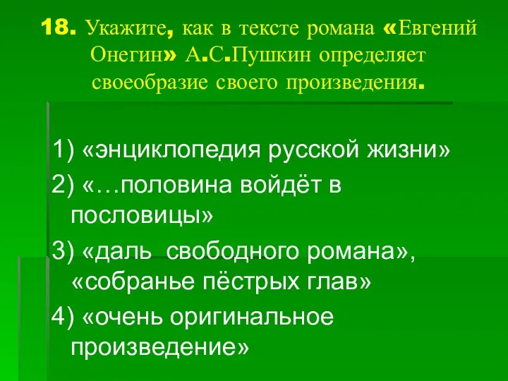 18. Укажите, как в тексте романа «Евгений Онегин» А.С.Пушкин определяет