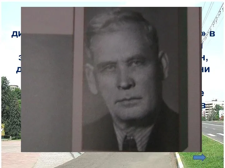 Этот человек с 1941 года был директором фабрики «Красное Знамя» в г.Раменское. В