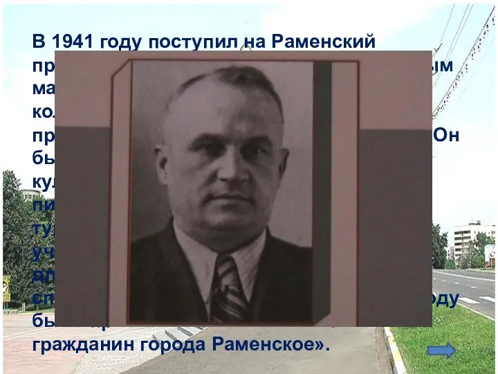 В 1941 году поступил на Раменский приборостроительный завод контрольным мастером ОТК. С 1945