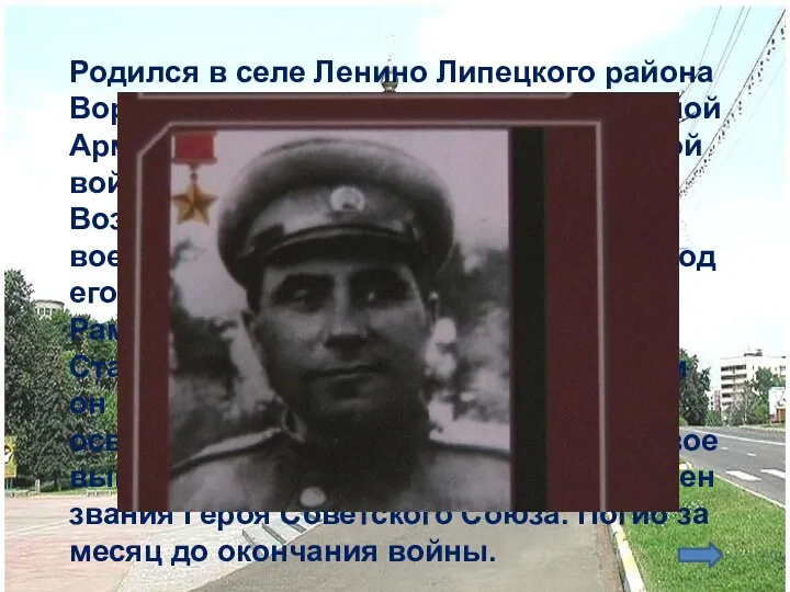 Родился в селе Ленино Липецкого района Воронежской области. Служить в Красной Армии начал