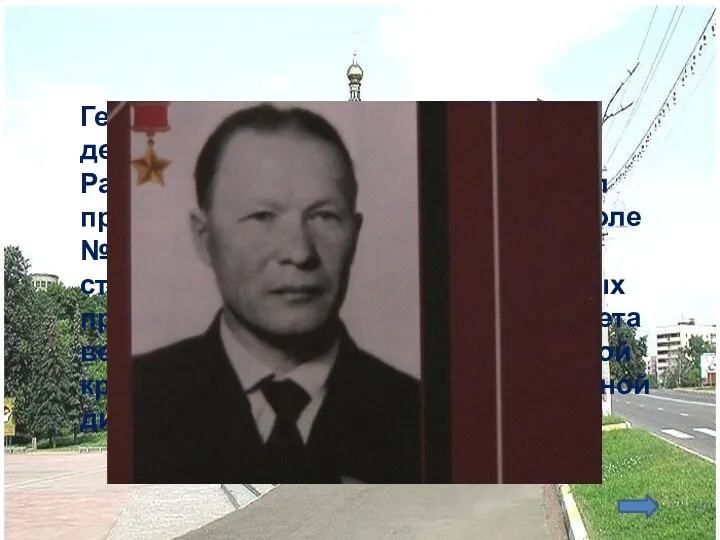 Герой Советского Союза. После демобилизации приехал в город Раменское. С 1956 по 1958