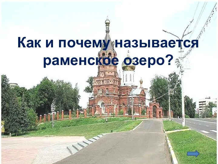 Как и почему называется раменское озеро?