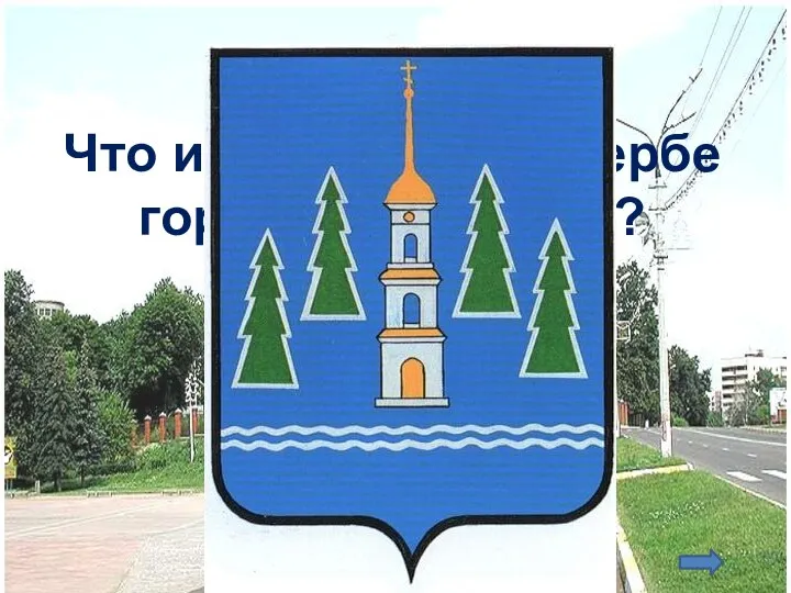 Что изображено на гербе города Раменское?