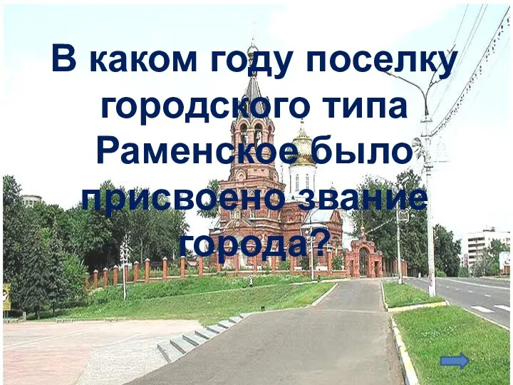 В каком году поселку городского типа Раменское было присвоено звание города?