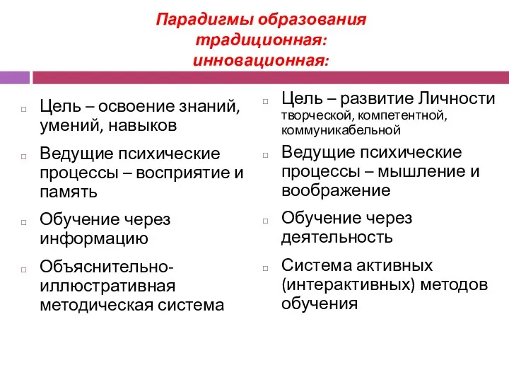 Парадигмы образования традиционная: инновационная: Цель – освоение знаний, умений, навыков