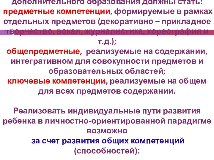 Результатом реализации программы дополнительного образования должны стать: предметные компетенции, формируемые