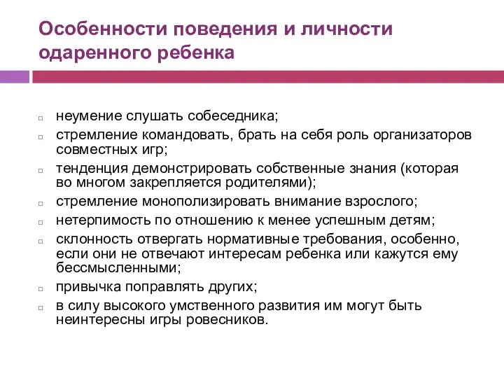 Особенности поведения и личности одаренного ребенка неумение слушать собеседника; стремление