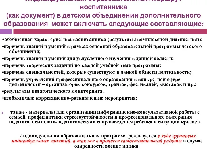 Индивидуальный образовательный маршрут воспитанника (как документ) в детском объединении дополнительного