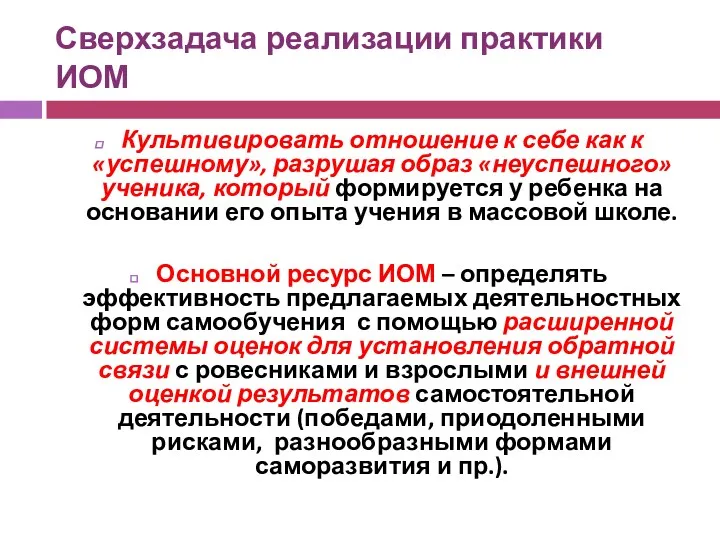 Сверхзадача реализации практики ИОМ Культивировать отношение к себе как к