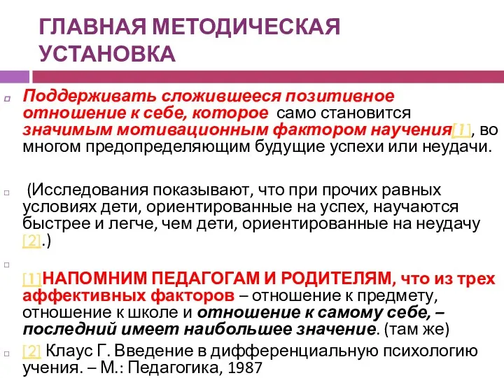 ГЛАВНАЯ МЕТОДИЧЕСКАЯ УСТАНОВКА Поддерживать сложившееся позитивное отношение к себе, которое