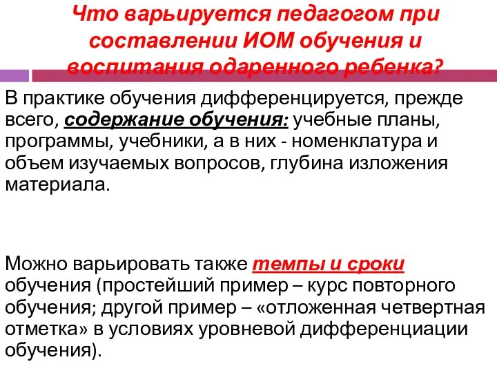 Что варьируется педагогом при составлении ИОМ обучения и воспитания одаренного