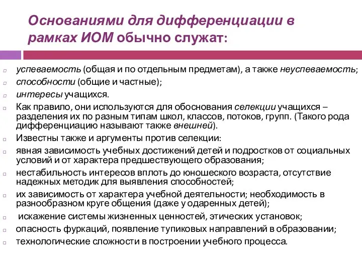 Основаниями для дифференциации в рамках ИОМ обычно служат: успеваемость (общая