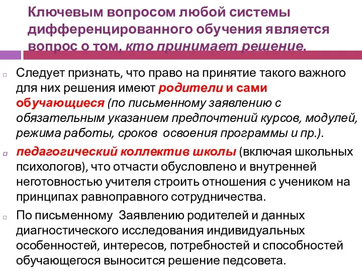 Ключевым вопросом любой системы дифференцированного обучения является вопрос о том,