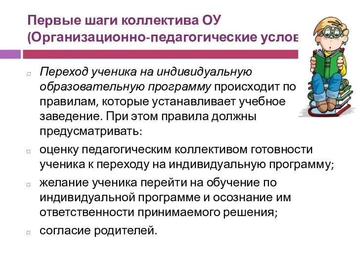 Первые шаги коллектива ОУ (Организационно-педагогические условия ) Переход ученика на