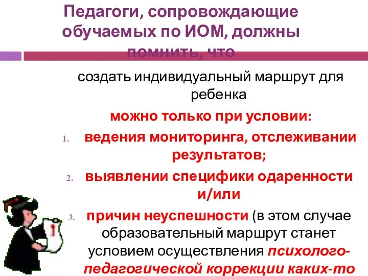 Педагоги, сопровождающие обучаемых по ИОМ, должны помнить, что создать индивидуальный