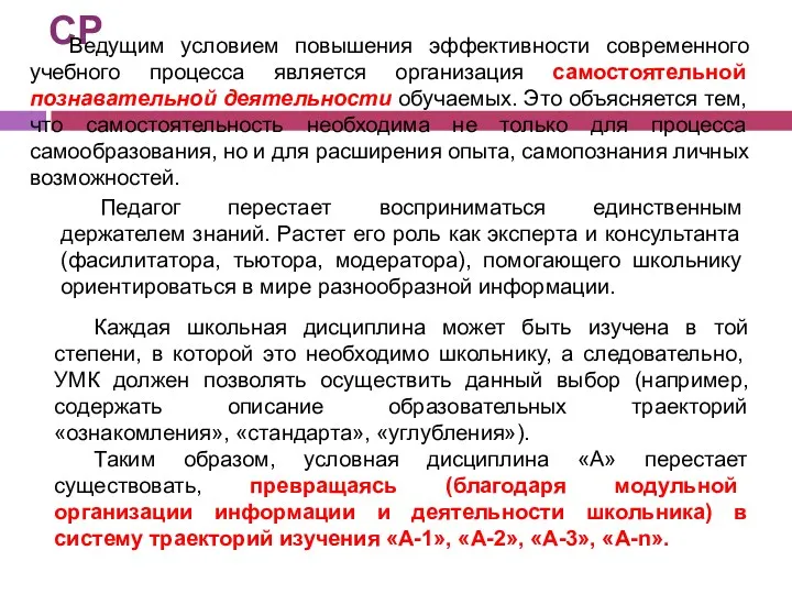 СР Ведущим условием повышения эффективности современного учебного процесса является организация