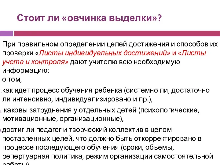 Стоит ли «овчинка выделки»? При правильном определении целей достижения и