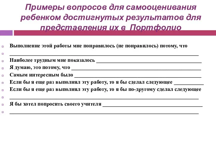 Примеры вопросов для самооценивания ребенком достигнутых результатов для представления их