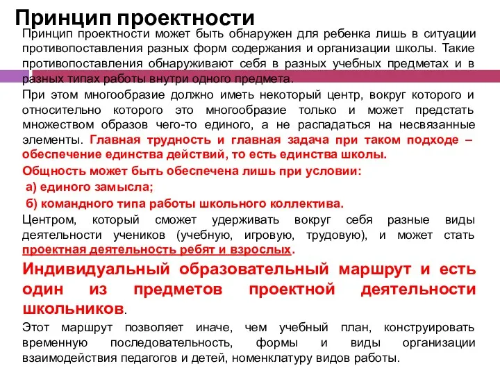 Принцип проектности может быть обнаружен для ребенка лишь в ситуации