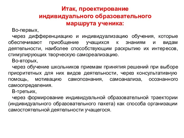 Итак, проектирование индивидуального образовательного маршрута ученика: Во-первых, через дифференциацию и