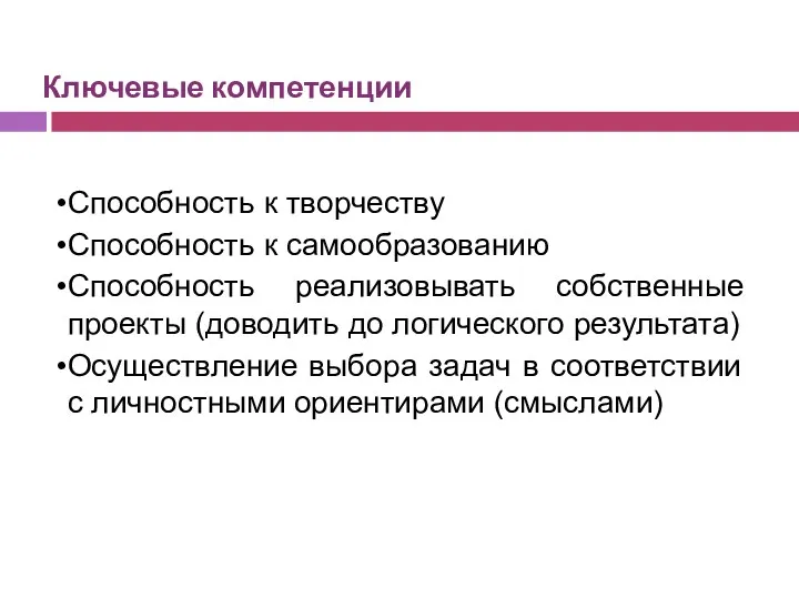 Ключевые компетенции Способность к творчеству Способность к самообразованию Способность реализовывать