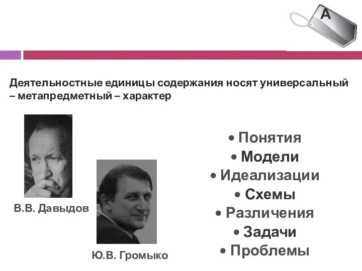 Деятельностные единицы содержания носят универсальный – метапредметный – характер А