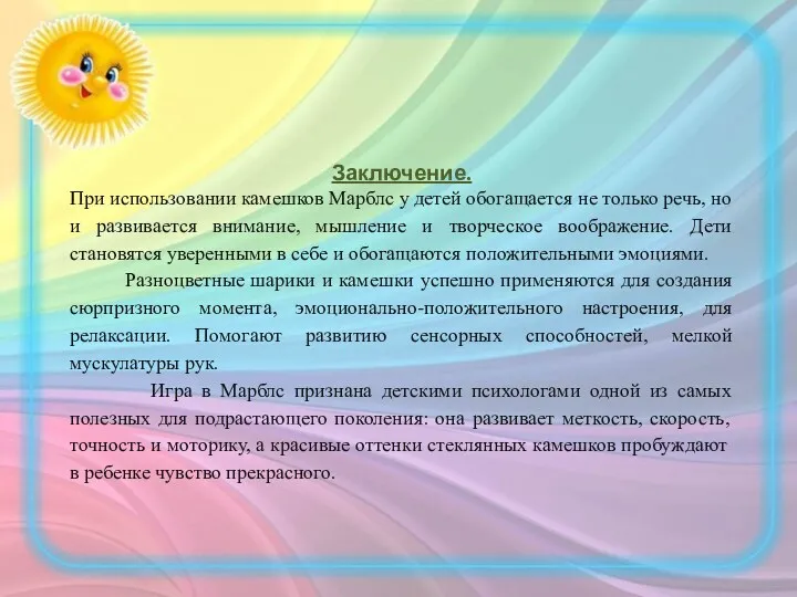 Заключение. При использовании камешков Марблс у детей обогащается не только