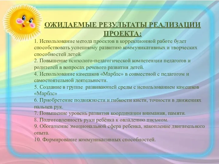 ОЖИДАЕМЫЕ РЕЗУЛЬТАТЫ РЕАЛИЗАЦИИ ПРОЕКТА: 1. Использование метода проектов в коррекционной