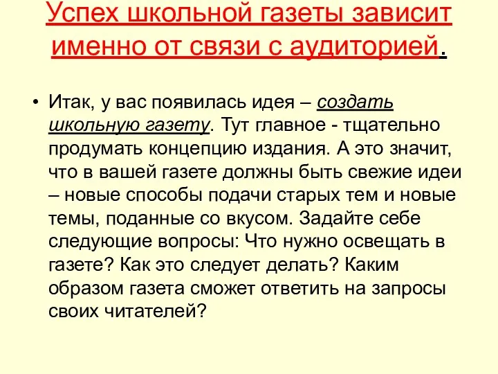 Успех школьной газеты зависит именно от связи с аудиторией. Итак,