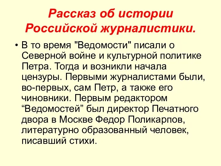 Рассказ об истории Российской журналистики. В то время "Ведомости" писали